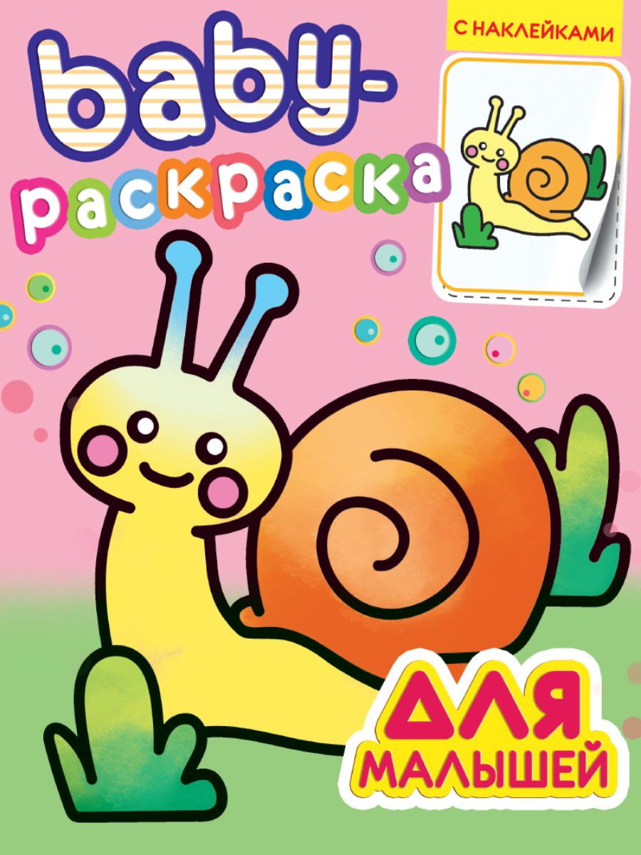 

Раскраска Проф-Пресс с наклейками Baby Для малышей, 32791-1