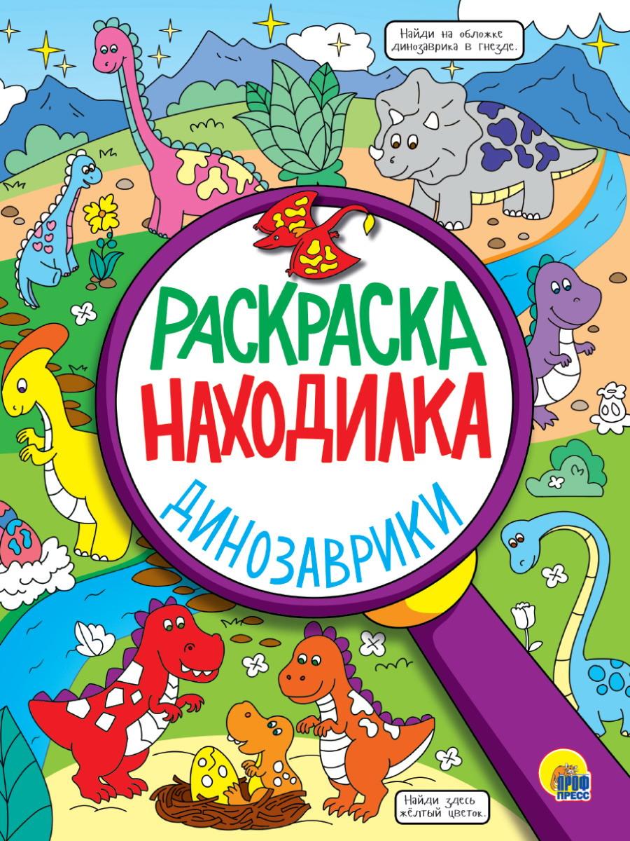 

Раскраска Проф-Пресс Раскраска-находилка Динозаврики, 32397-5