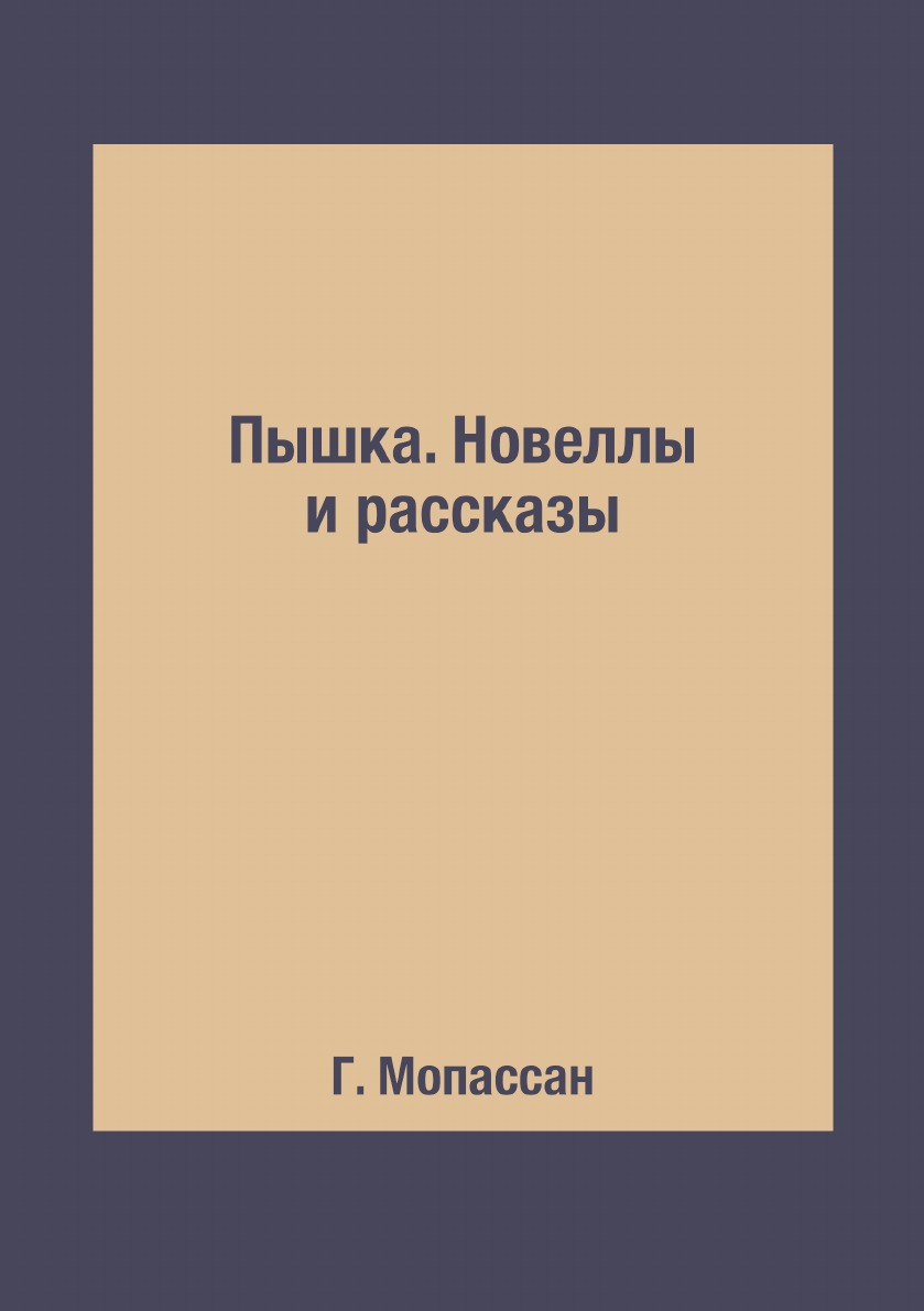 

Книга Пышка. Новеллы и рассказы