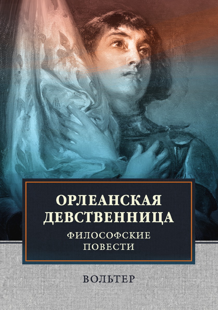 Вольтер Франсуа-Мари Орлеанская девственница. Вольтер Орлеанская Дева. Орлеанская девственница Вольтер книга. Вольтер Орлеанская девственница 1971.