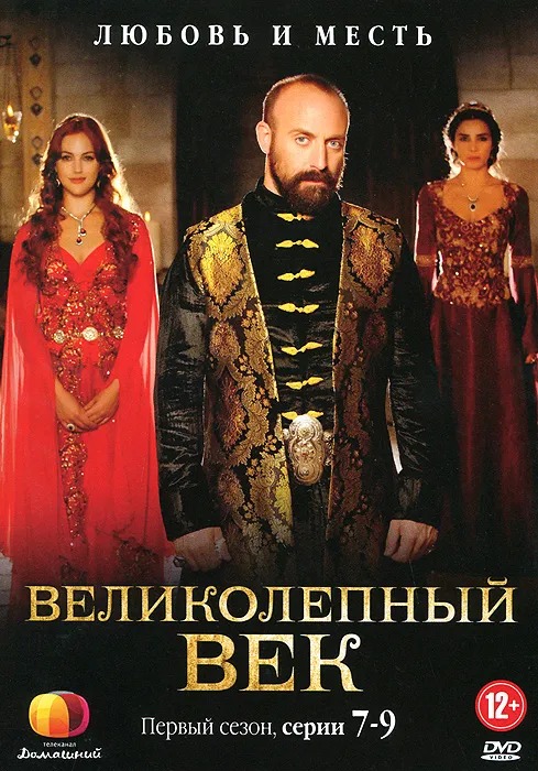 

Великолепный век. 1 сезон. Серии 7-9