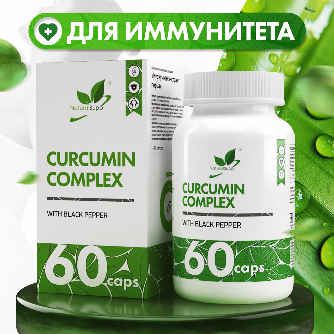 Куркумин с экстрактом перца, NaturalSupp Curcumin Complex,60 капсул