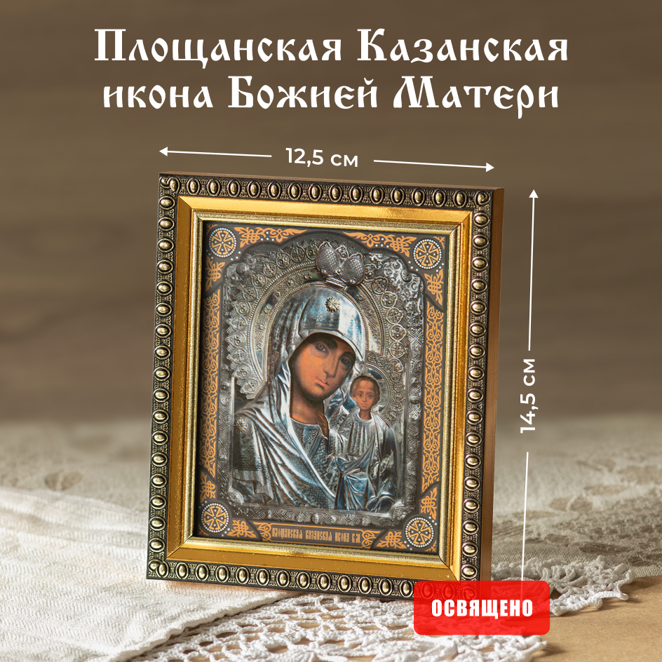 

Икона Духовный наставник Божией Матери Площанская Казанская 10х12 в раме 12х14, 10х12 в раме
