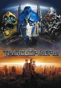 

Трансформеры (региональное издание)