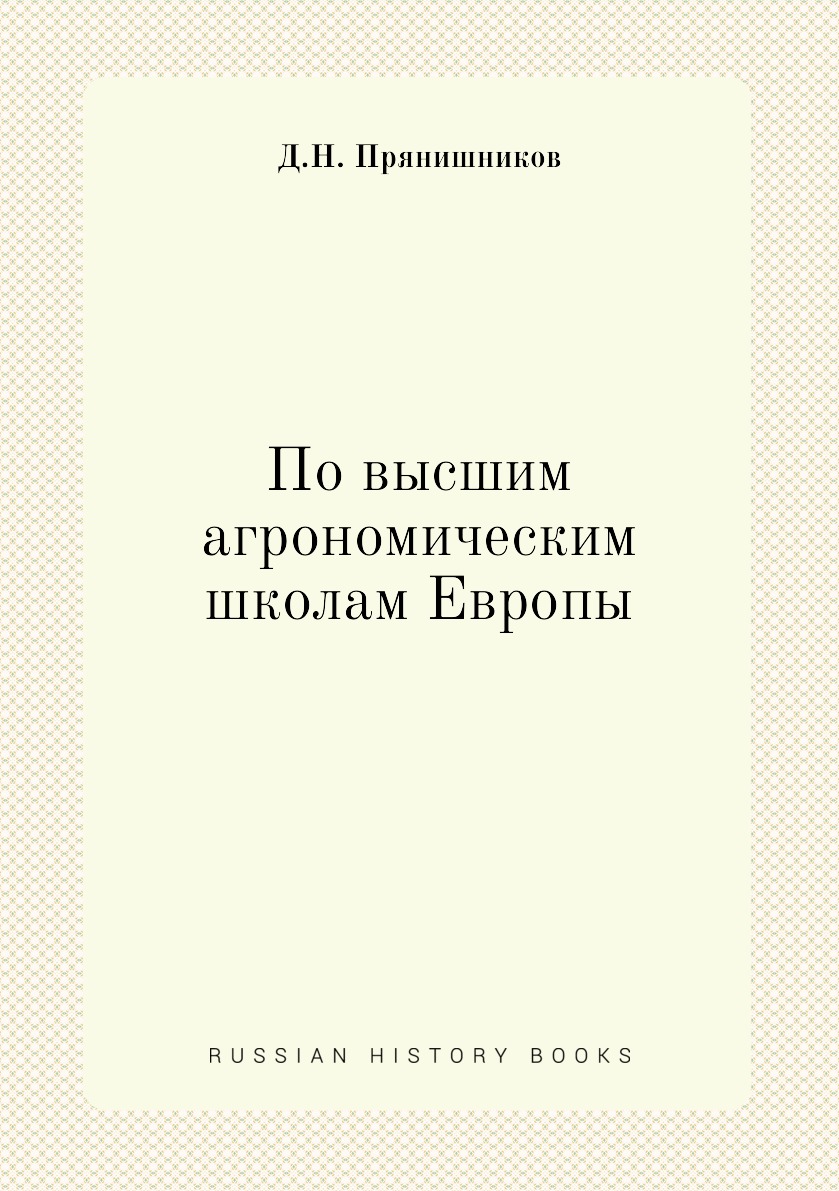 

По высшим агрономическим школам Европы