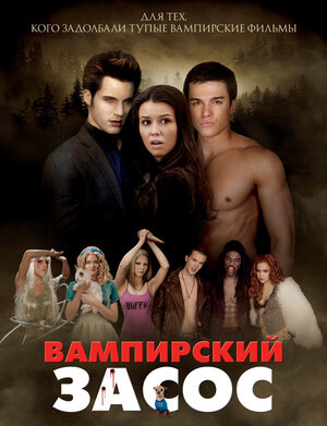 

Вампирский засос (DVD)