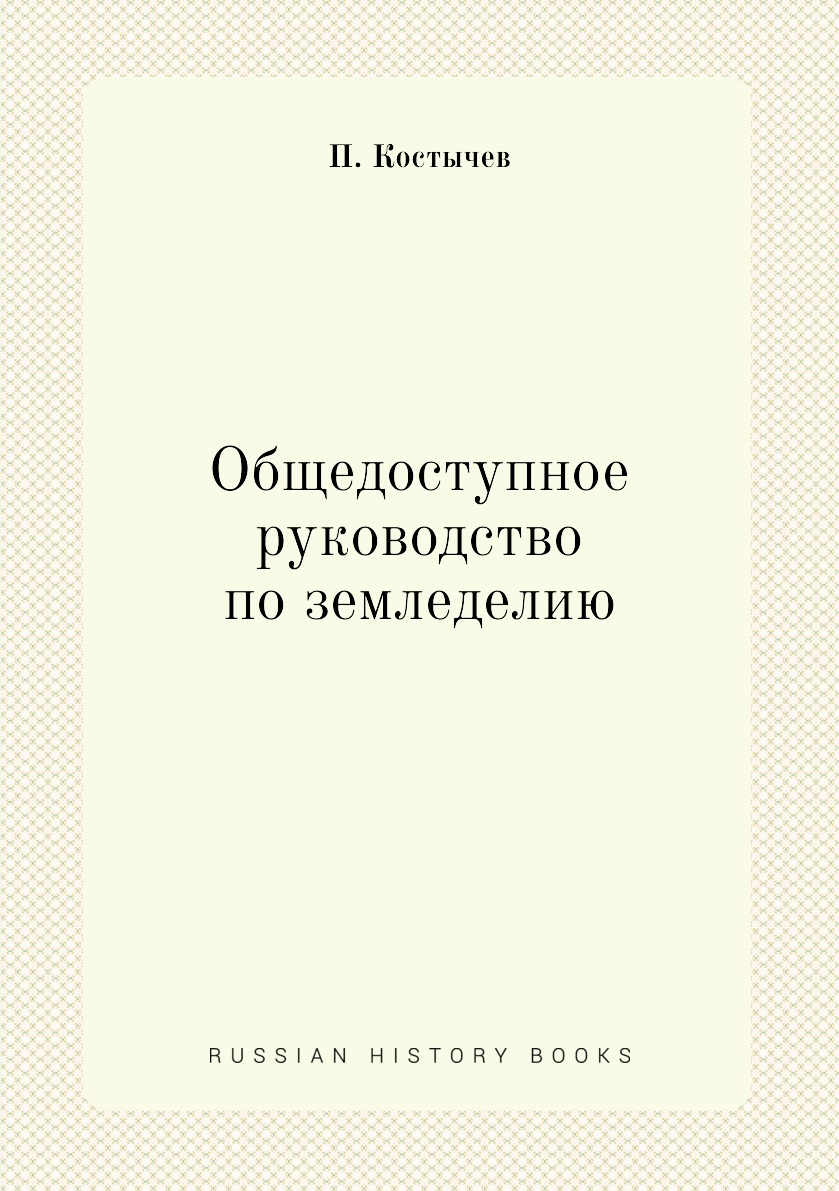 

Общедоступное руководство по земледелию