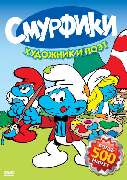 Смурфики. Художник и поэт. Серии 1–27 (региональное издание)