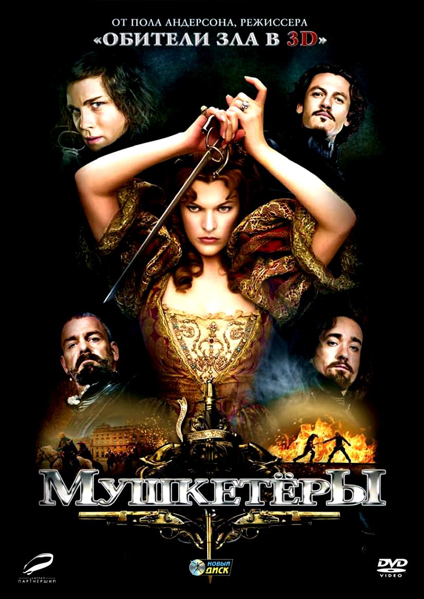 

Мушкетеры (DVD)