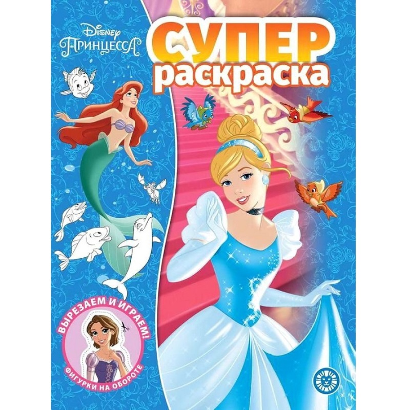 

Суперраскраска Принцесса Disney, 7386-9