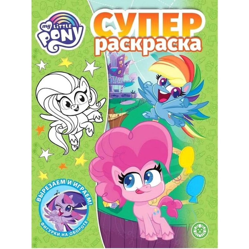 

Суперраскраска Мой маленький пони, 7385-2