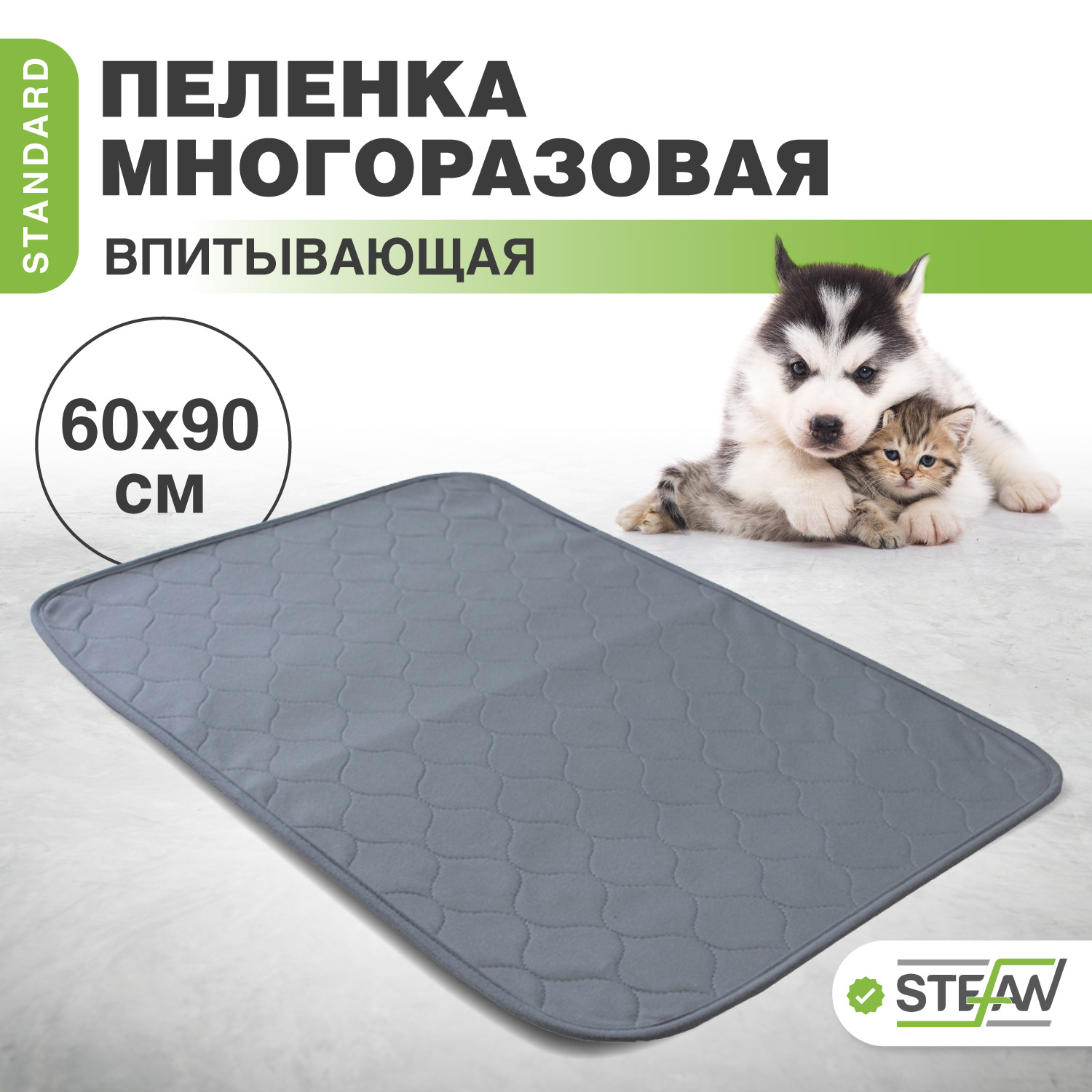 

Пелёнка для животных STEFAN, Standard, впитывающая, многоразовая, серый, 60х90 см, Стандарт