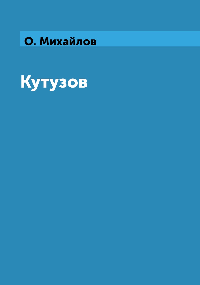 

Книга Кутузов
