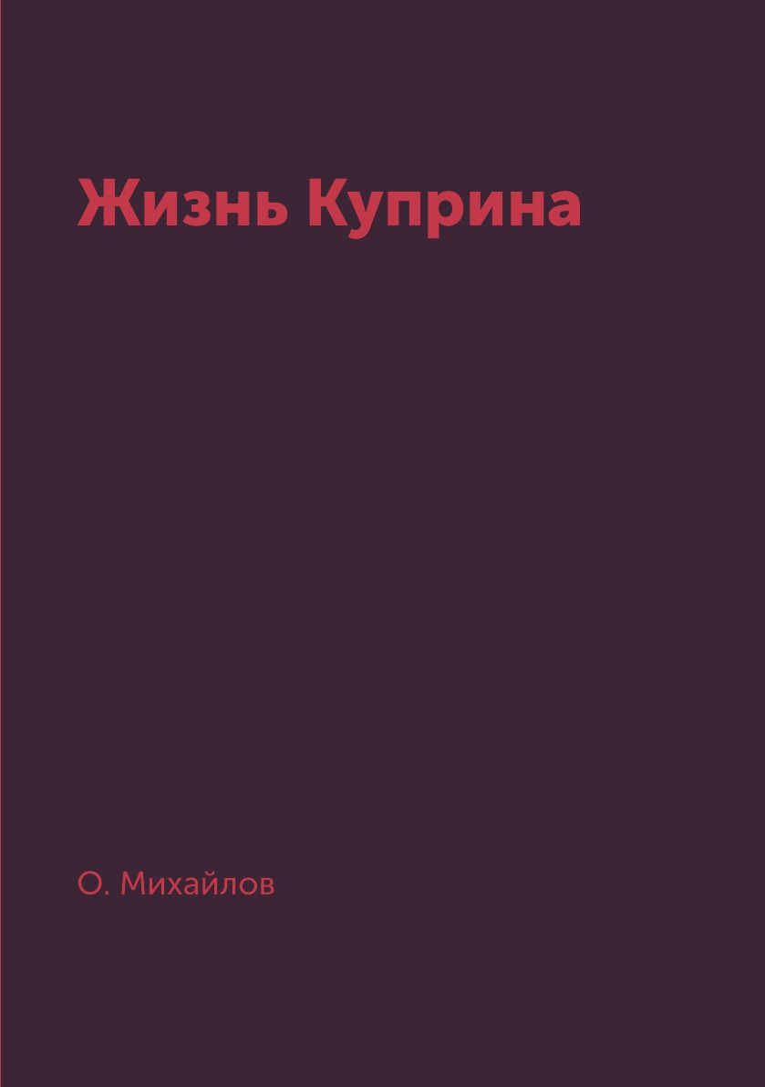

Книга Жизнь Куприна