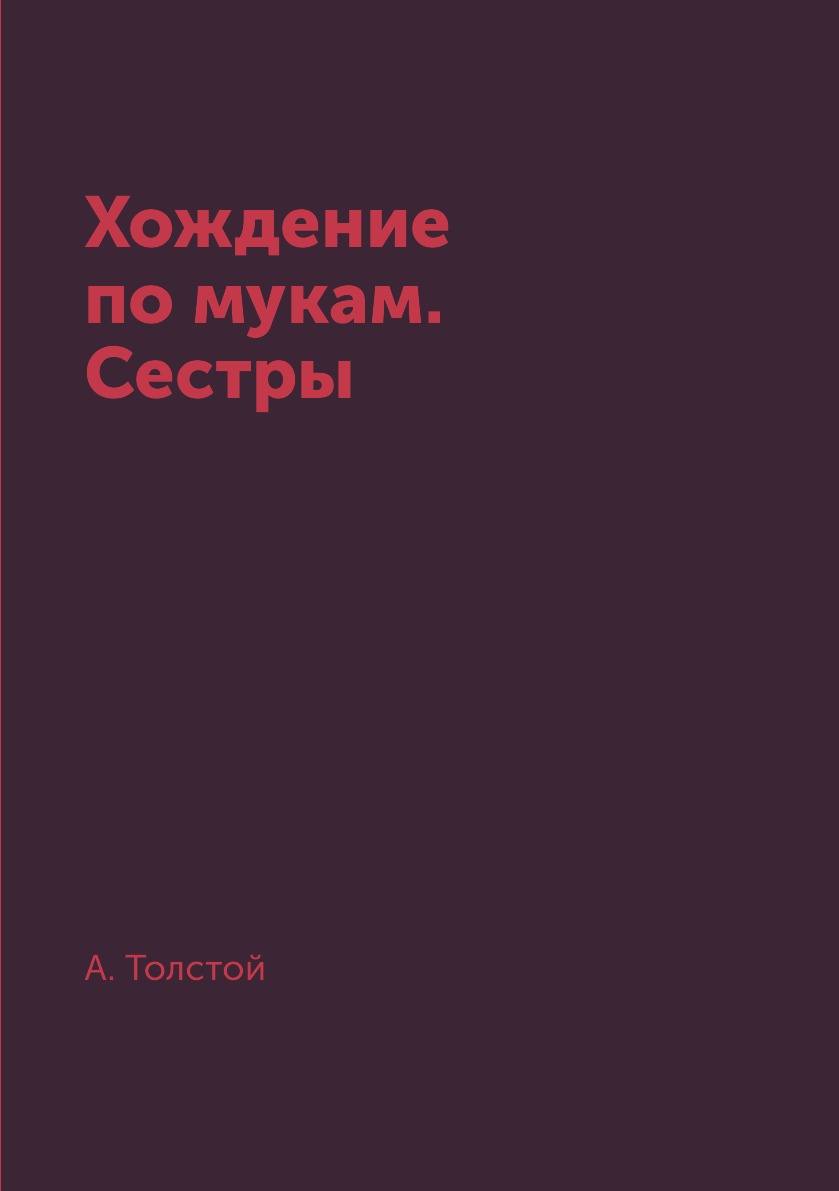 

Книга Хождение по мукам. Сестры