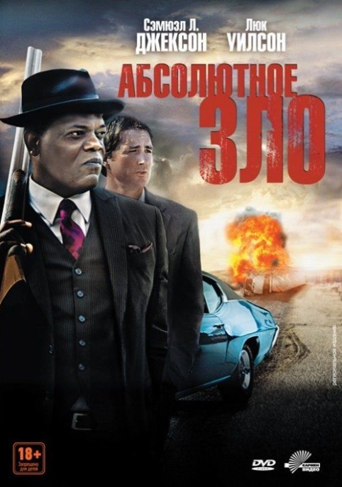 

Абсолютное зло (DVD)