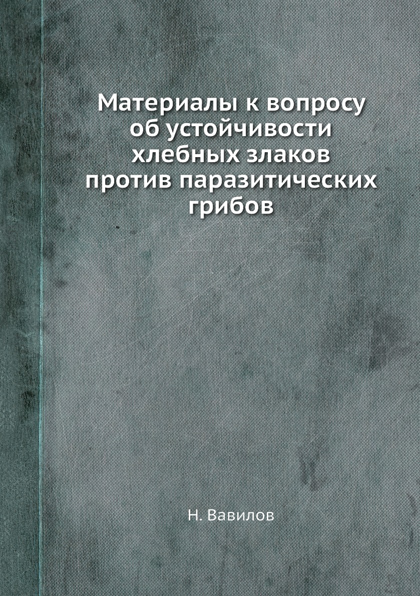 Материалы к вопросу об устойчивости хлебных злаков против паразитических грибов 100036591109