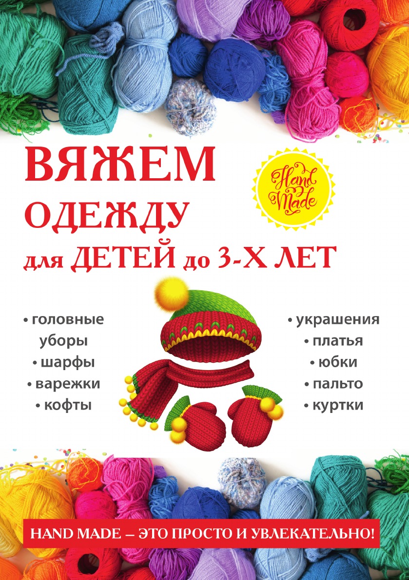 

Вяжем одежду для детей до 3-х лет