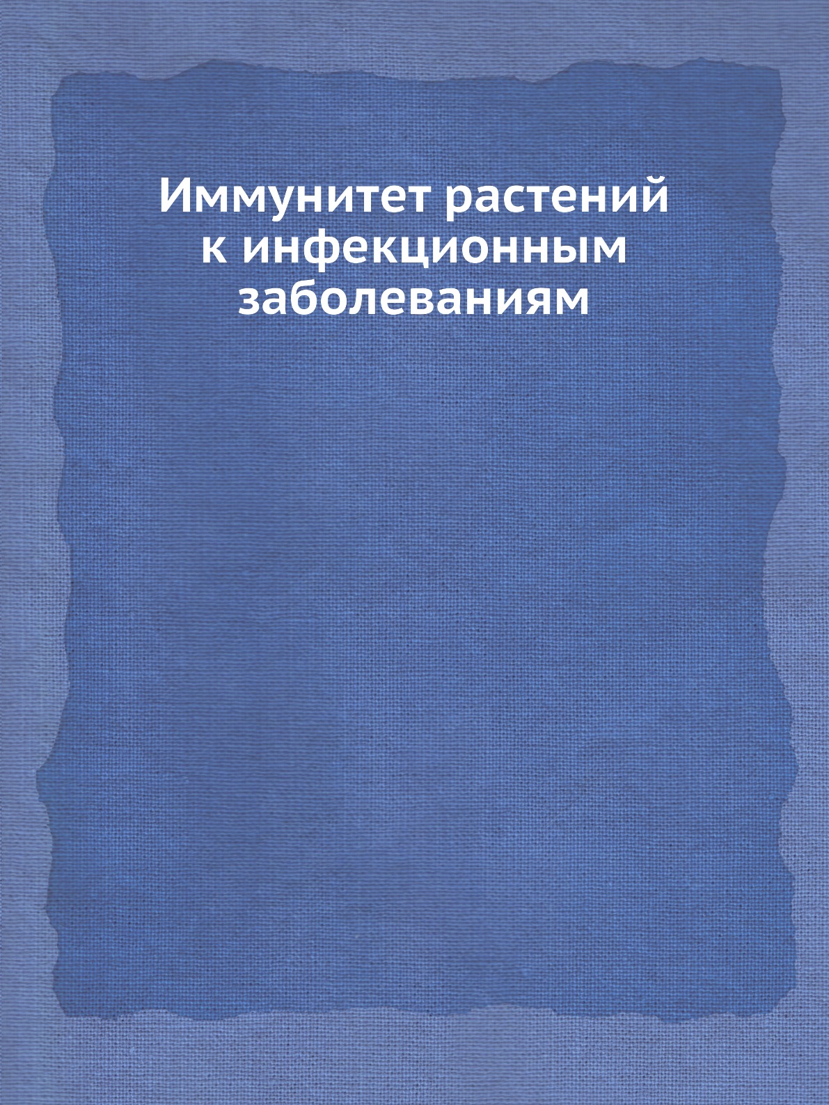 

Иммунитет растений к инфекционным заболеваниям
