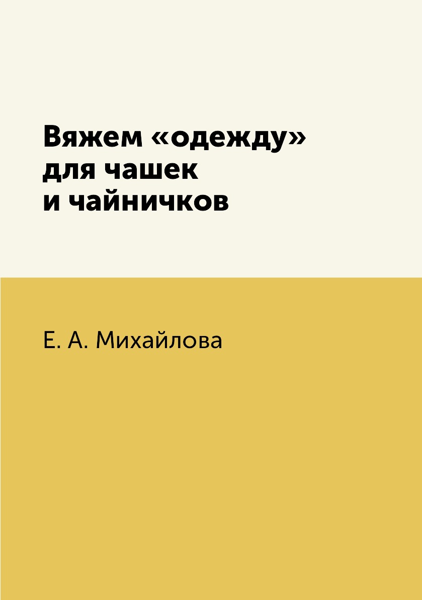 фото Книга вяжем «одежду» для чашек и чайничков rugram