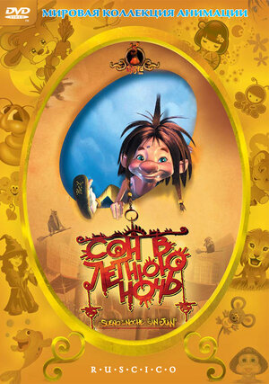 

Сон в летнюю ночь (DVD)