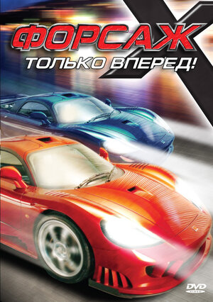 

Форсаж X. Только вперед (DVD)