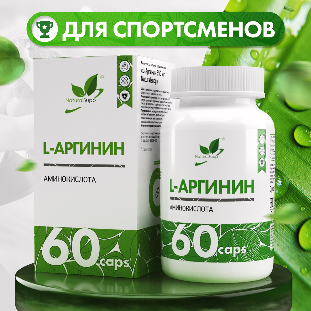 L-Аргинин NaturalSupp L-Arginine,60  капсул.