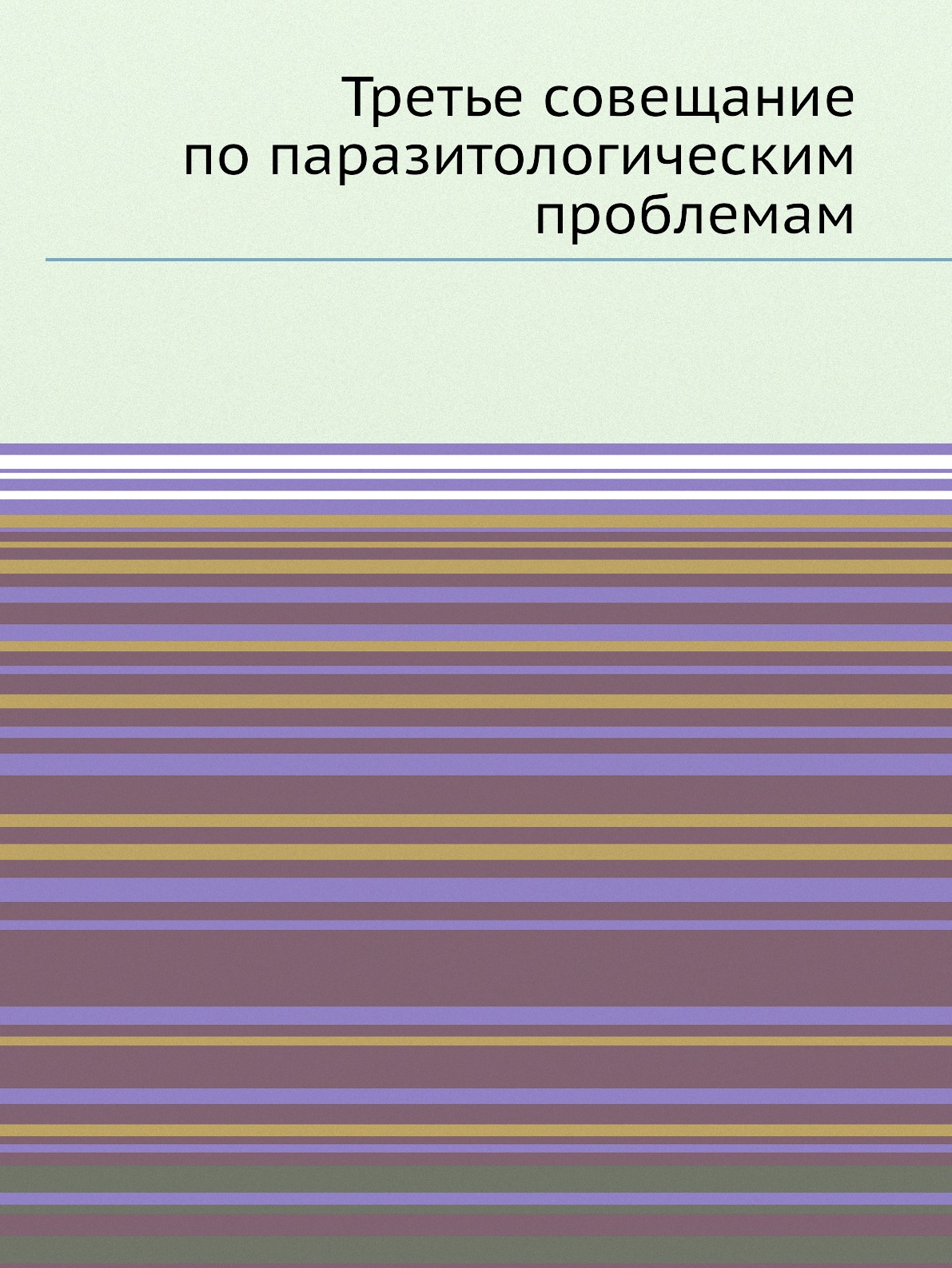 

Третье совещание по паразитологическим проблемам