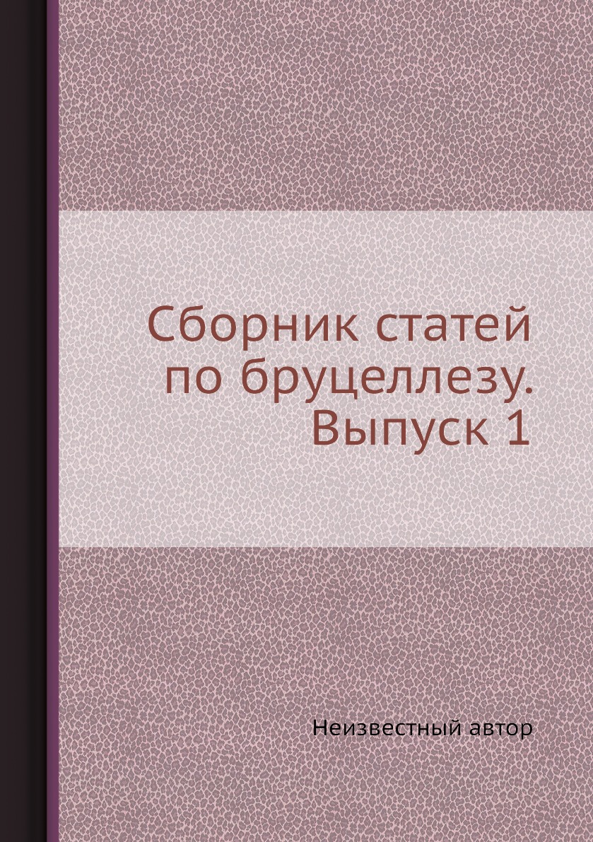 

Книга Сборник статей по бруцеллезу. Выпуск 1
