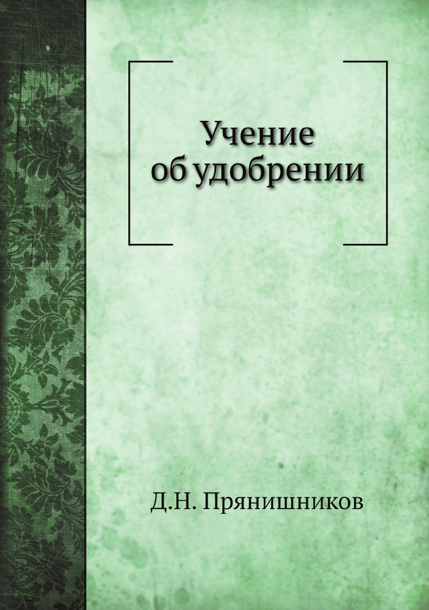 

Учение об удобрении