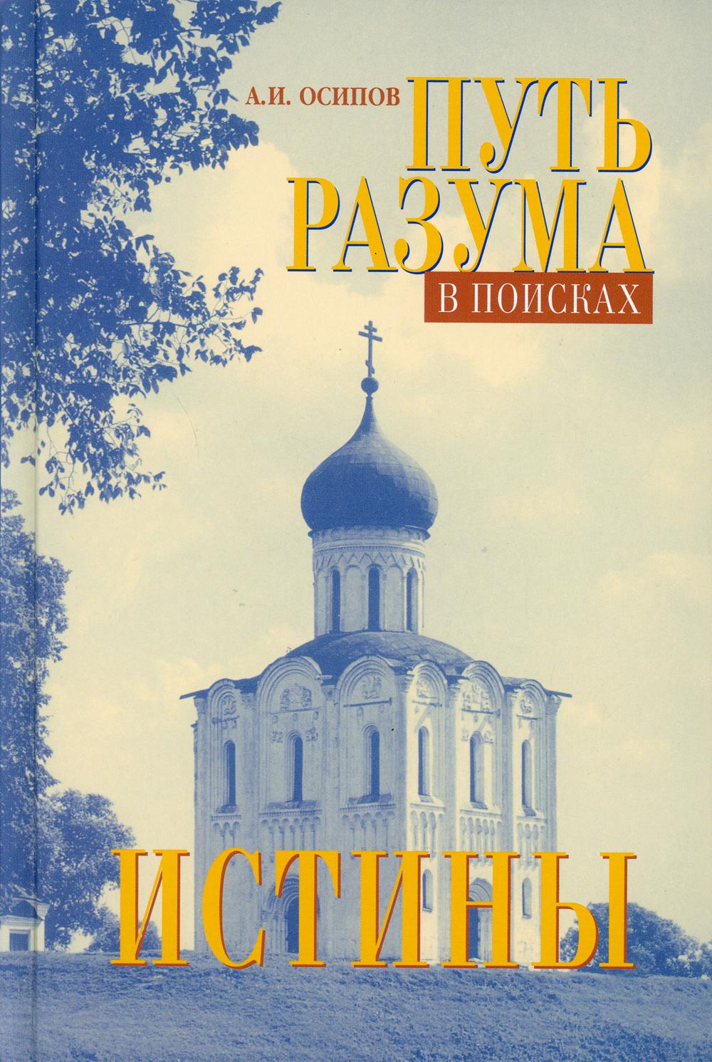 фото Книга путь разума в поисках истины. 6-е изд., испр. + cd сретенский монастырь