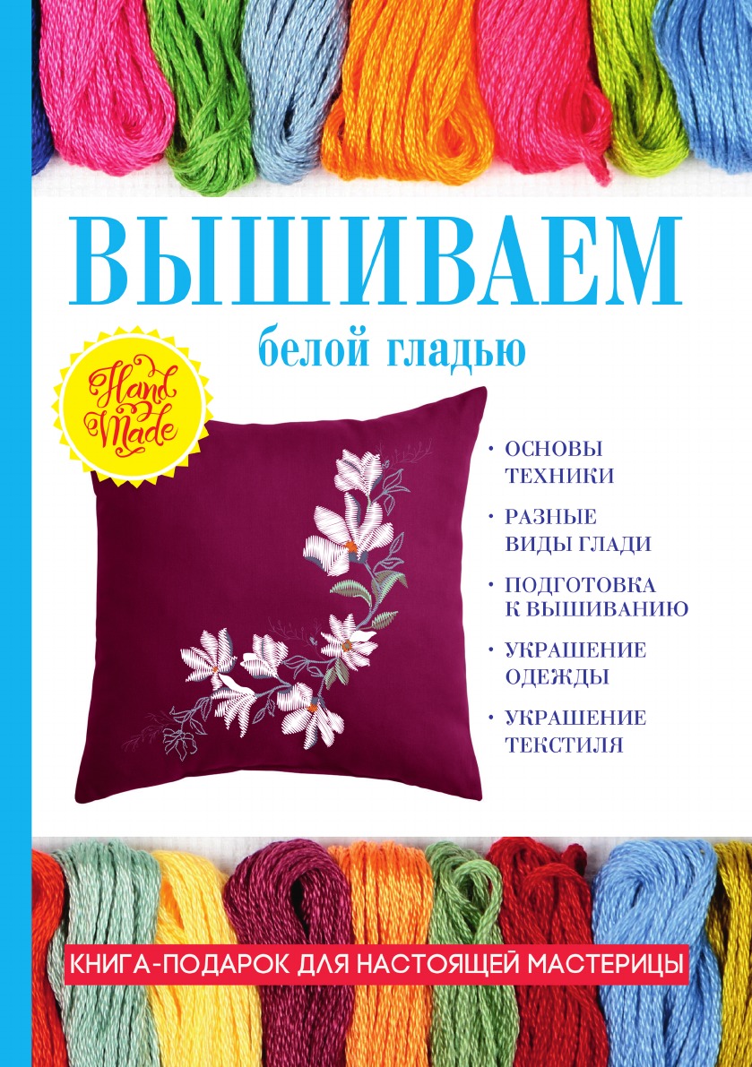 

Вышиваем белой гладью