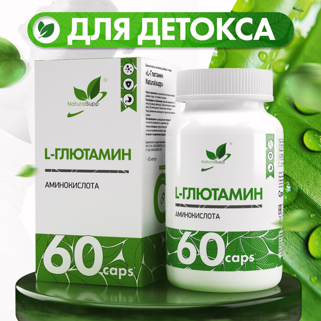 L-Глютамин NaturalSupp L-Glutamine, 60 капсул.