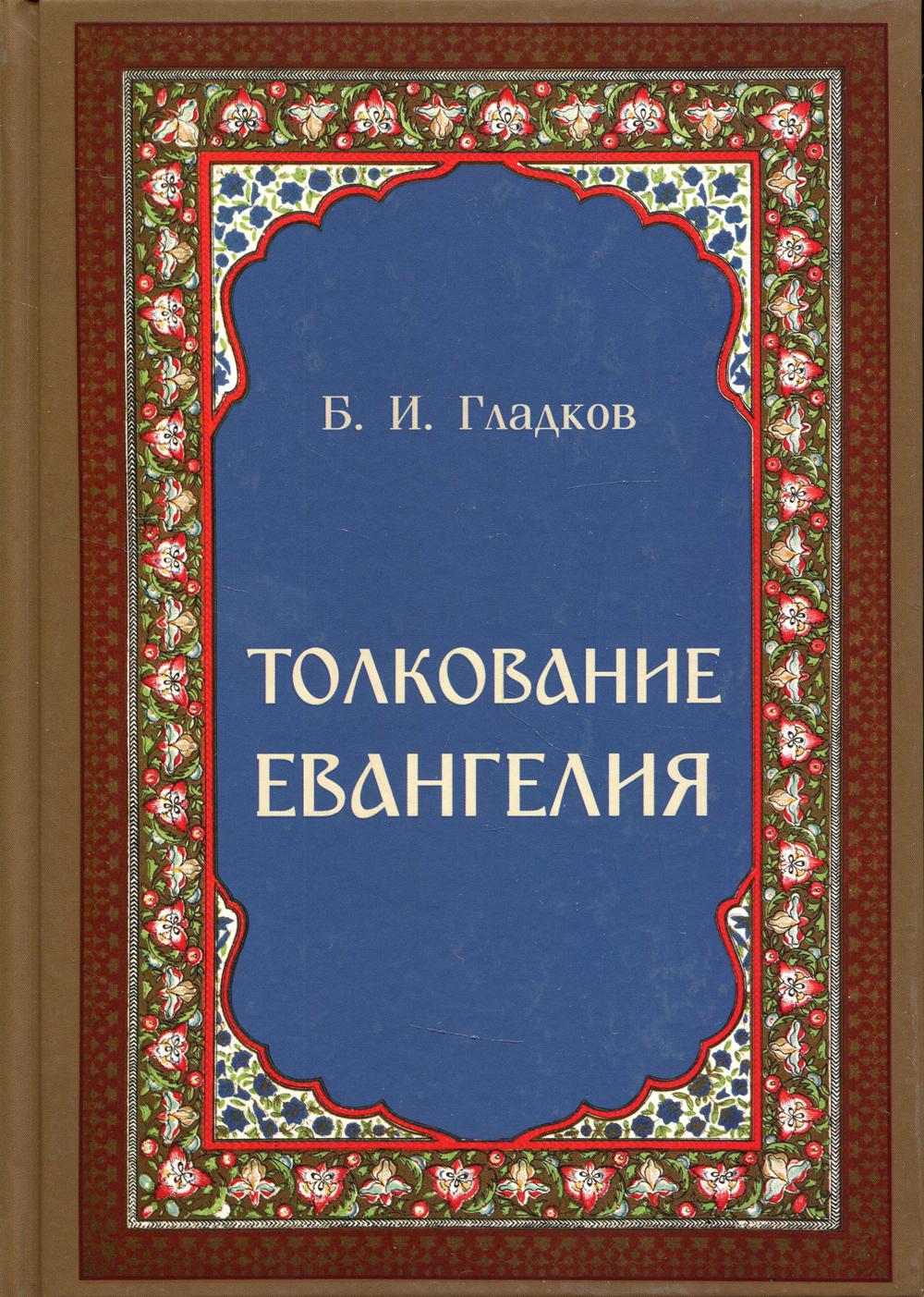 фото Книга толкование евангелия скрижаль