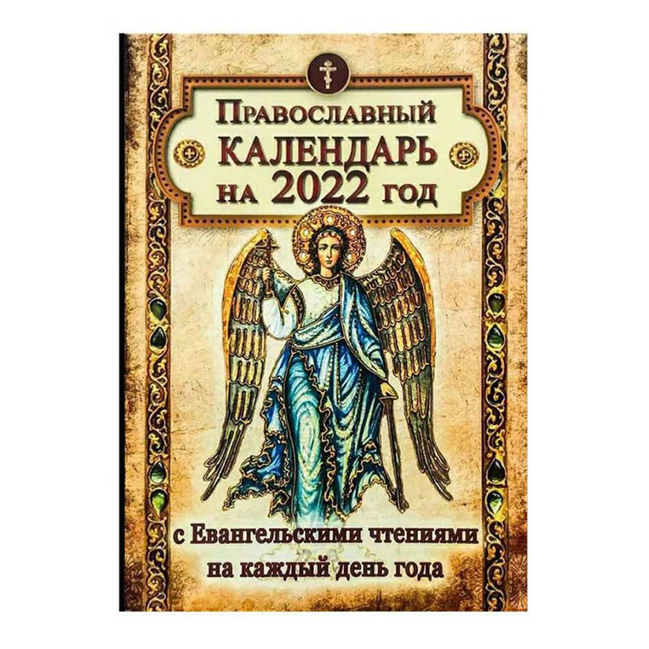 

Православный календарь на 2022 год с Евангельскими чтениями, тропарями и кондаками…