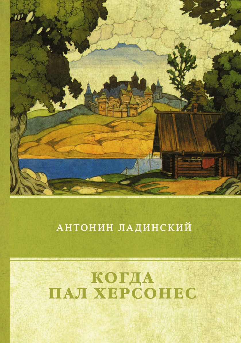 

Когда пал Херсонес