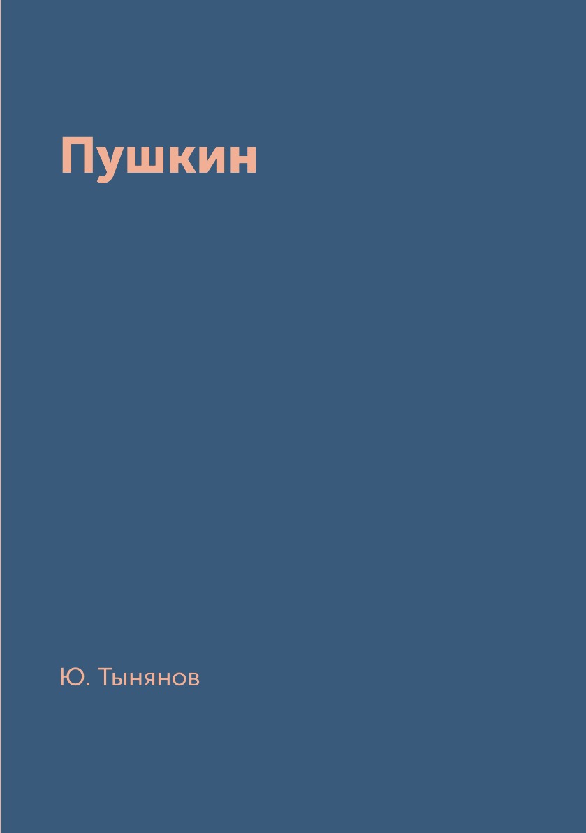 

Книга Пушкин