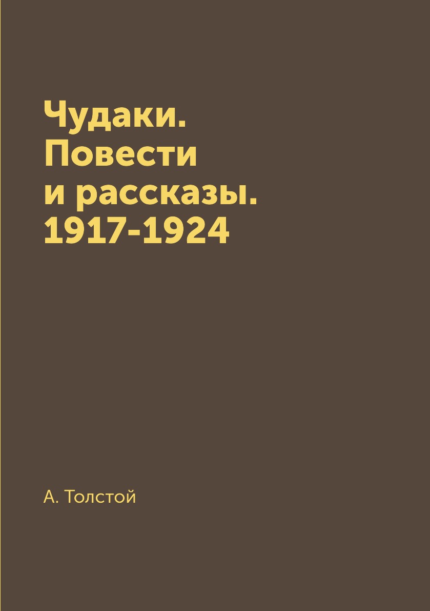 

Книга Чудаки. Повести и рассказы. 1917-1924