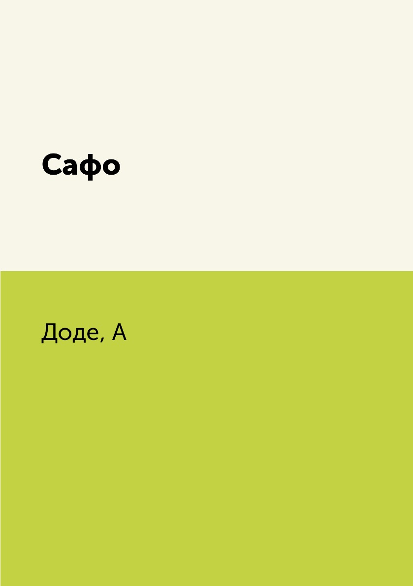 

Книга Сафо