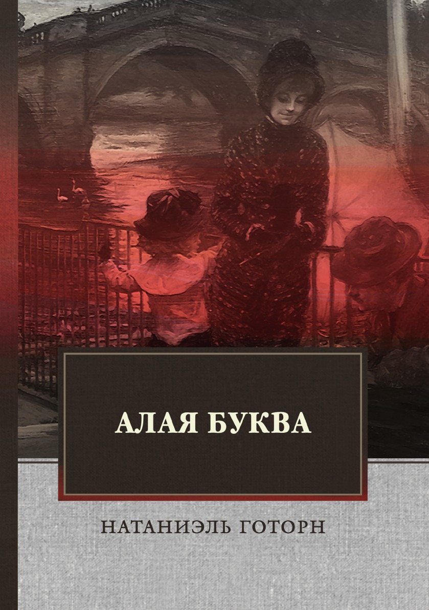 Алая книга книга отзывы. Натаниэль Готорн алая буква. Алая буква. Алая буква книга.