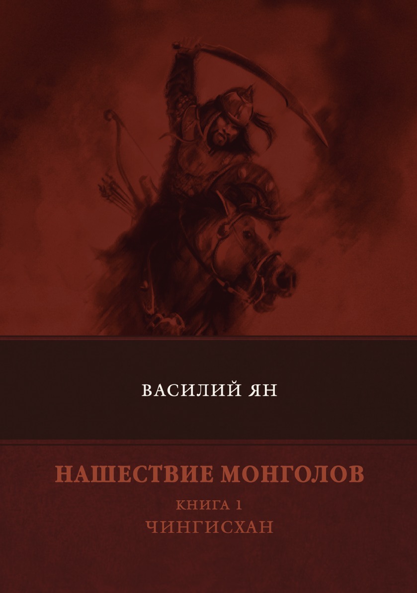 

Нашествие монголов. Книга 1. Чингисхан