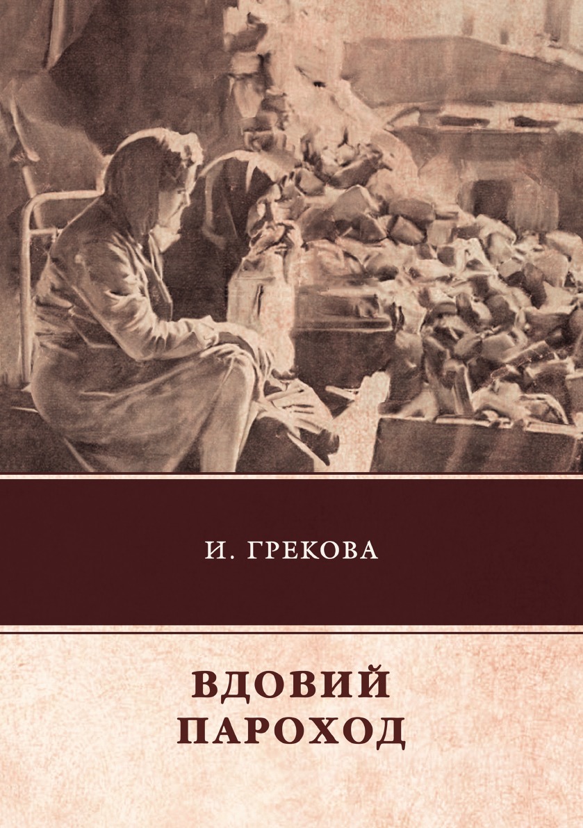 

Вдовий пароход