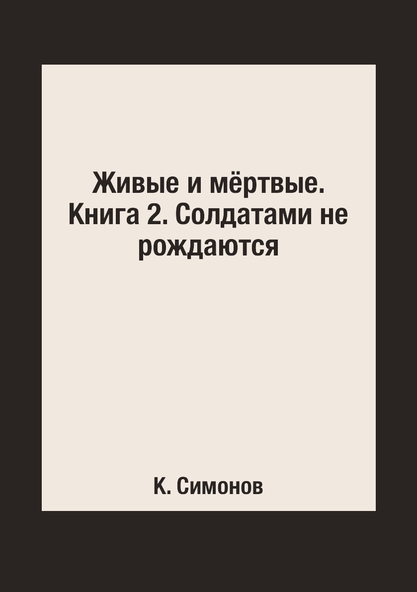 

Книга Живые и мёртвые. Книга 2. Солдатами не рождаются