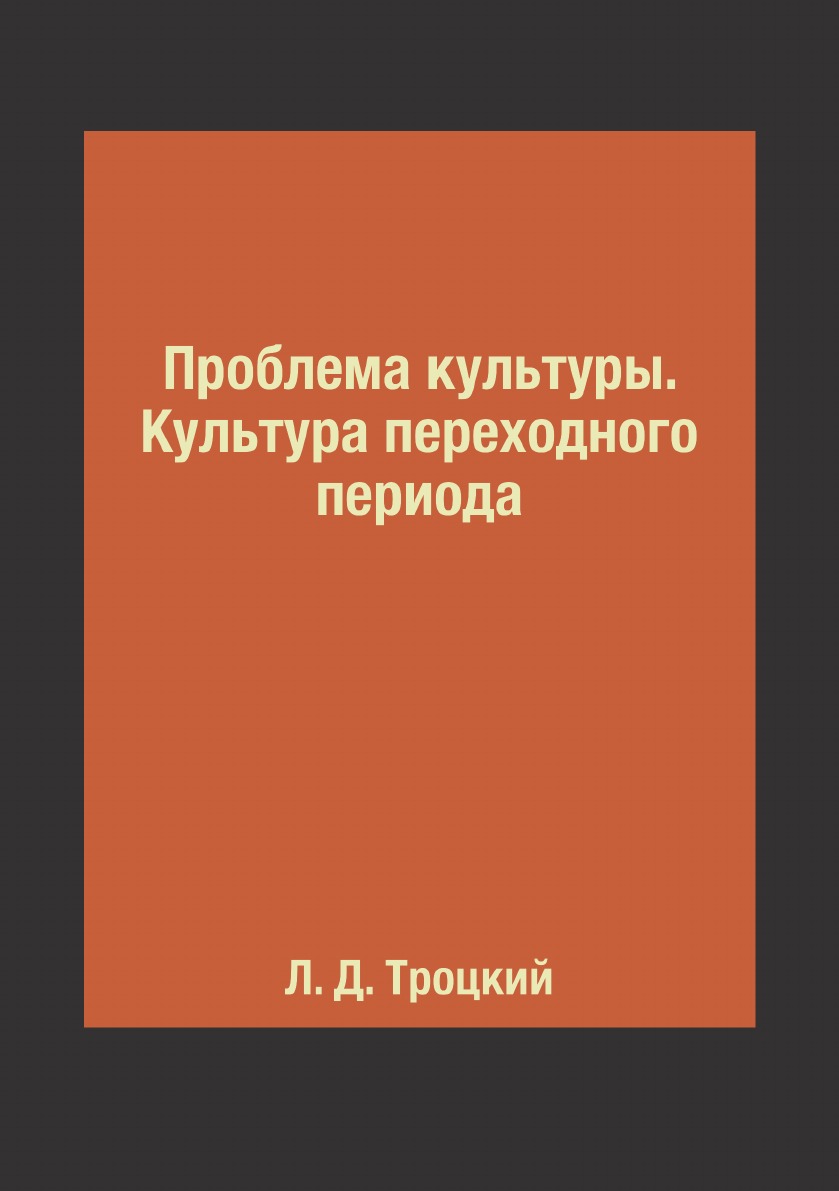 

Проблема культуры. Культура переходного периода