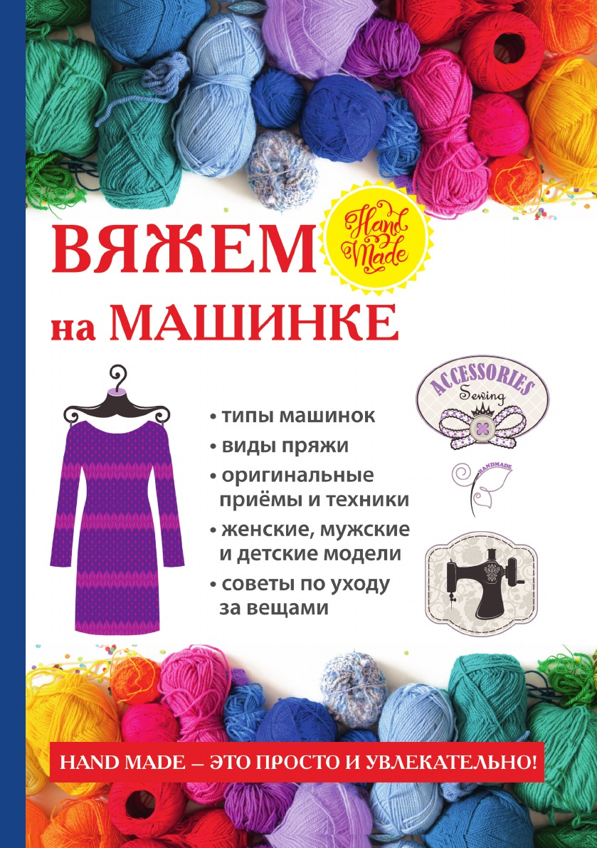 

Вяжем на машинке