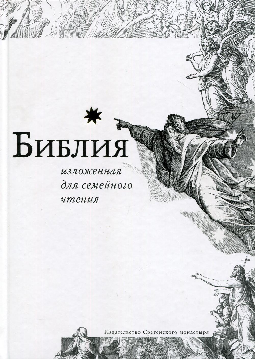 фото Книга библия, изложенная для семейного чтения. 6-е изд сретенский монастырь