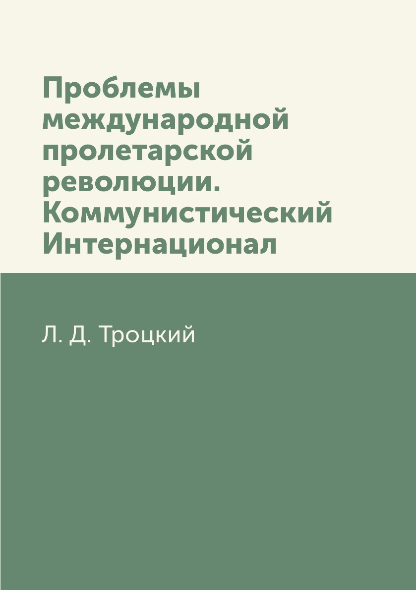 

Книга Проблемы международной пролетарской революции. Коммунистический Интернационал