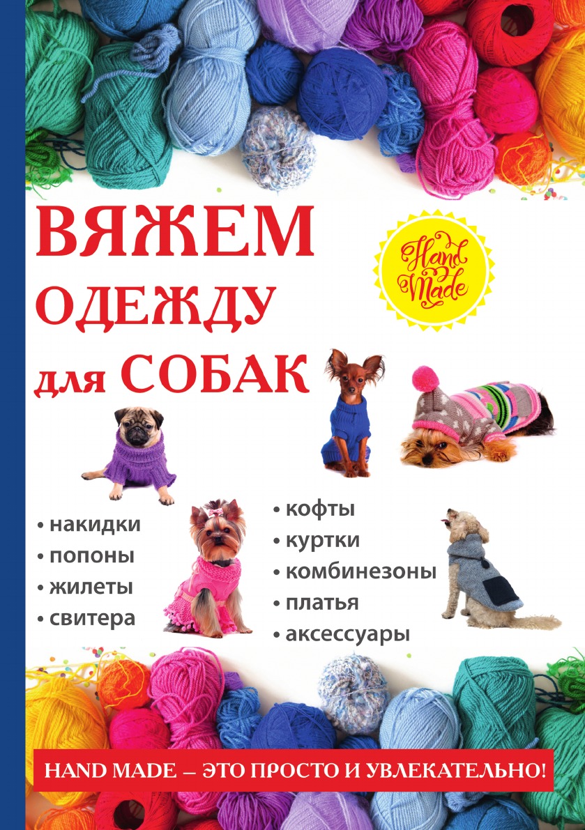 

Вяжем одежду для собак