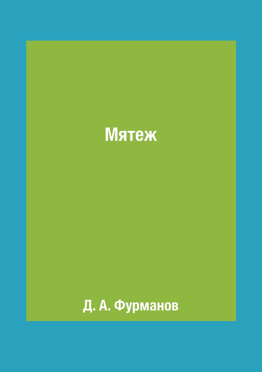 

Книга Мятеж