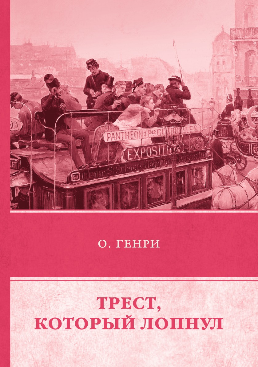 

Трест, который лопнул